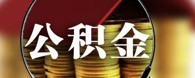 取公积金要什么资料
