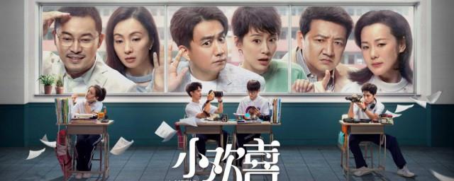 小欢喜和小别离有什么不同