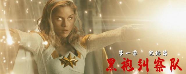 黑袍纠察队结局是什么