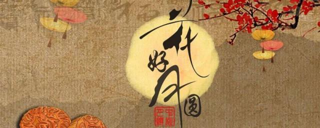 中秋节四字祝福语大全