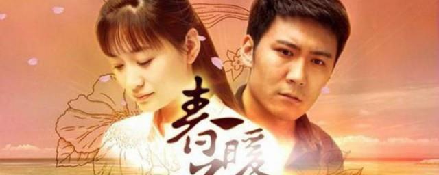 春暖花开剧情介绍