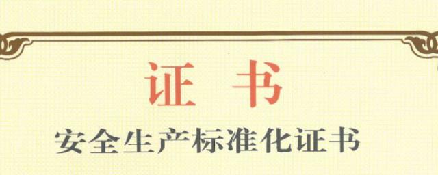什么是安全生产标准化达标证书