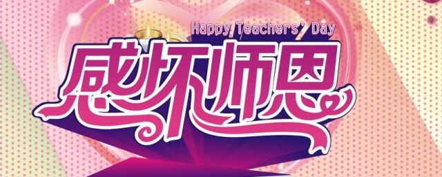 感恩教师节文案