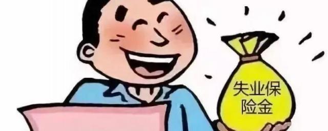 失业金怎么领取流程