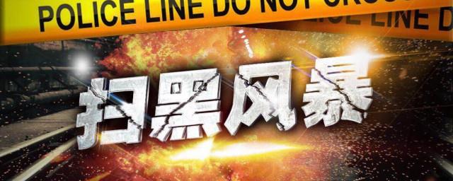 扫黑风暴原型故事在那里