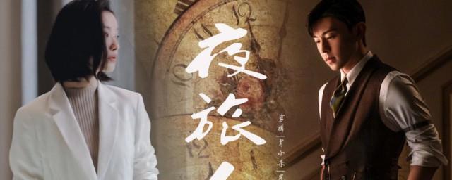 夜旅人剧情介绍