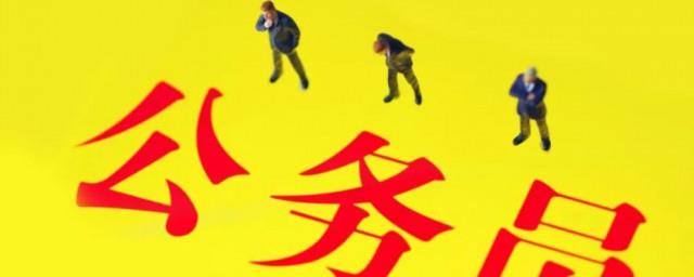什么是拟任职务还有拟免职务
