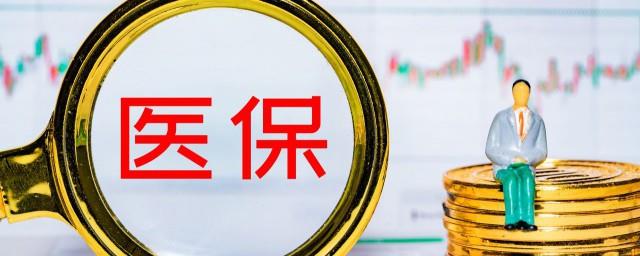 居民医疗保险怎么交