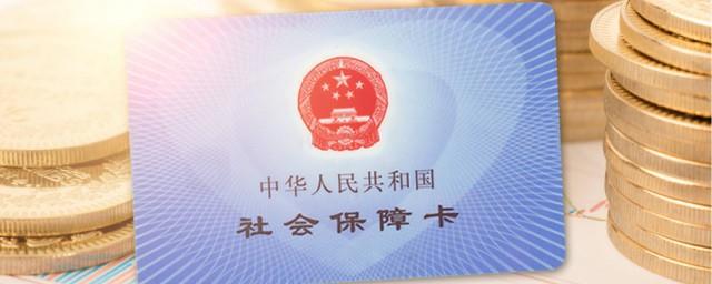 交了十年社保怎么办
