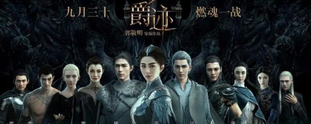 爵迹小说讲的什么