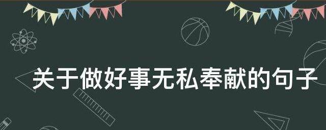 关于做好事无私奉献的句子