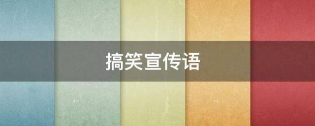 搞笑宣传语