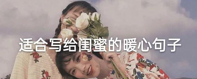 闺蜜短句暖心10字以内