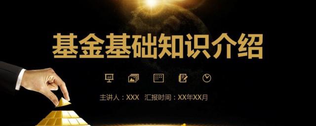关于基金的基础知识