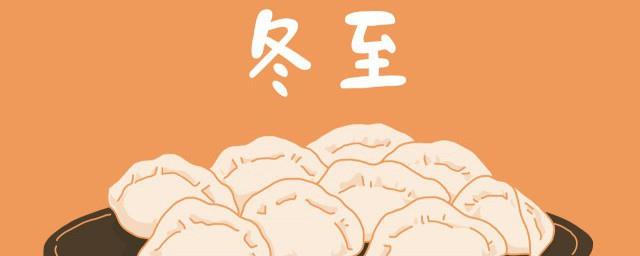 冬至代表什么意思