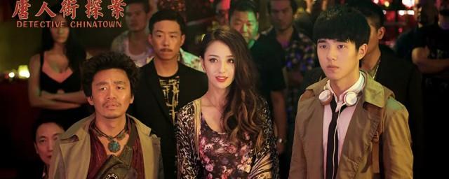 唐人街探案2的演员有哪些