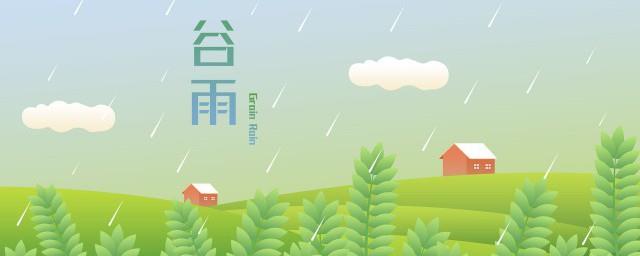 2022年谷雨祝福语
