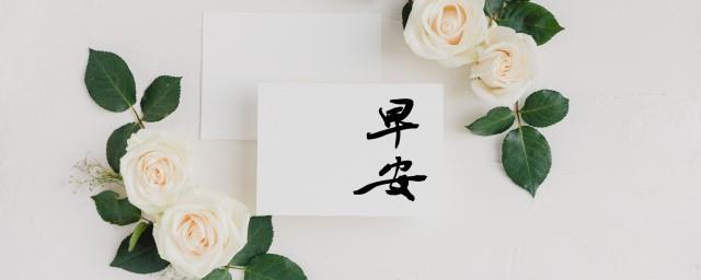 冬天早安问候语简短