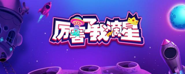 郭乐乐厉害了我滴星是哪一期