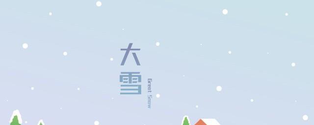 描写大雪节气的古诗词