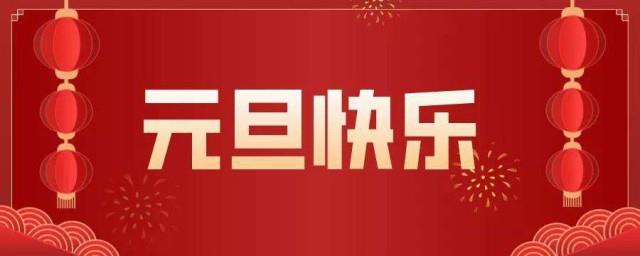 2022年元旦朋友圈句子
