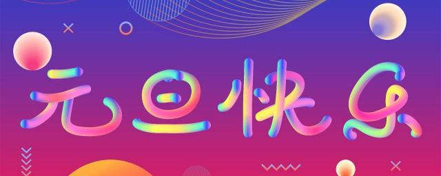 元旦朋友圈文案