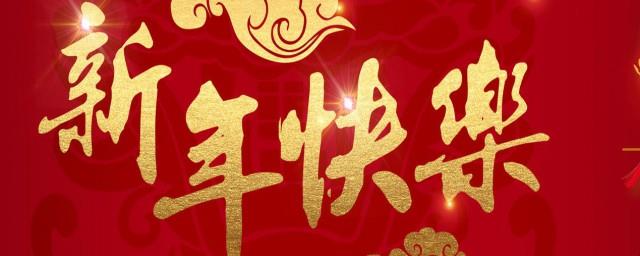 元旦的由来及习俗