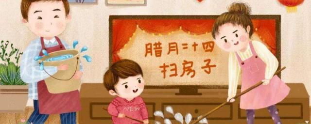 腊月二十四掸尘扫房的寓意是什么