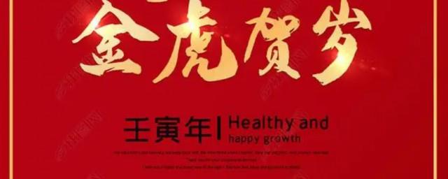 2022年虎年的春节拜年句子大全