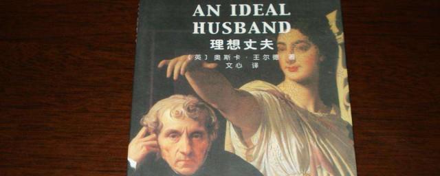 理想丈夫故事梗概