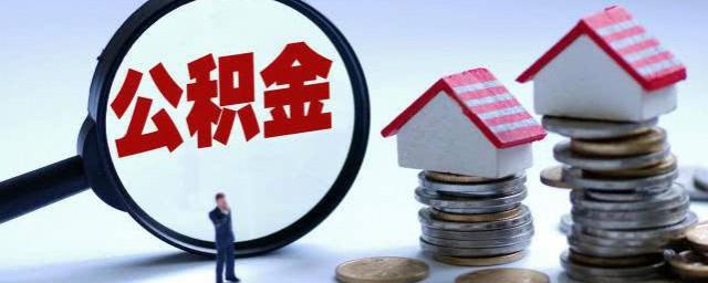 怎么查公积金账户余额