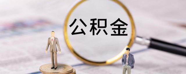 公积金封存时间怎么查询