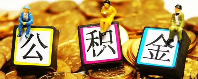 郑州公积金怎么提取