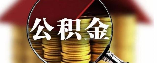 公积金状态封存什么意思
