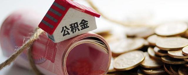 住房公积金怎么查