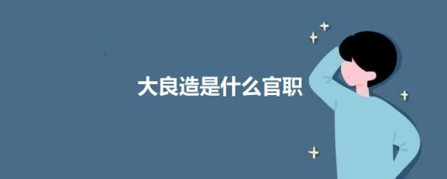 大良造是什么官职