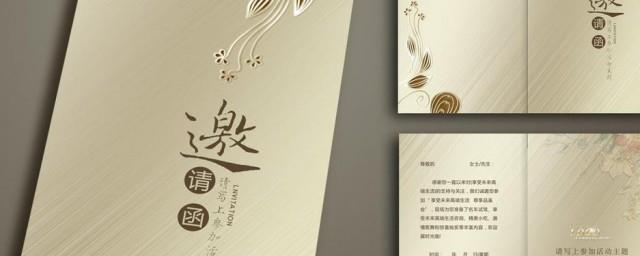 邀请函文案