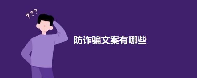 防诈骗文案