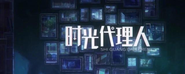 时光代理人剧情