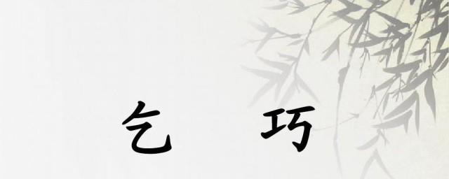 乞巧介绍