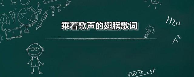 乘着歌声的翅膀歌词
