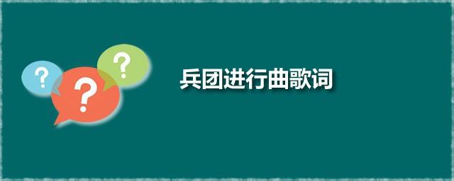 兵团进行曲歌词