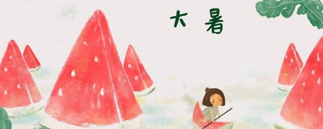 大暑怎么说祝福