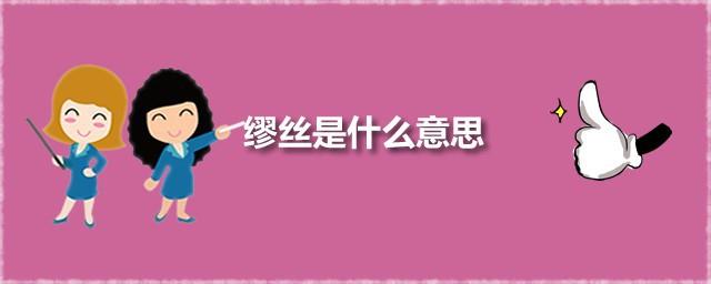 缪丝是什么意思