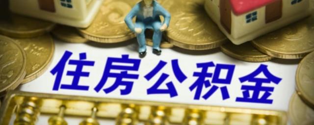 用公积金怎么贷款