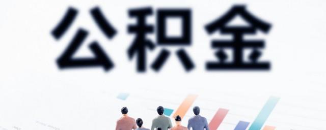 住房公积金怎么算的