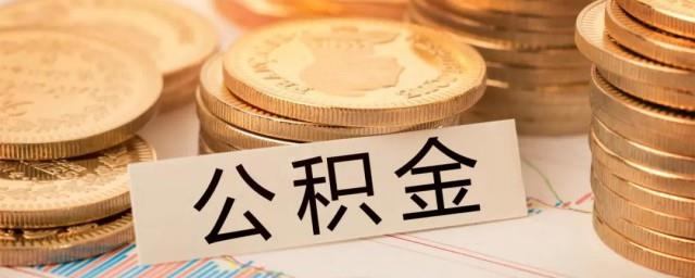 公积金怎么来的