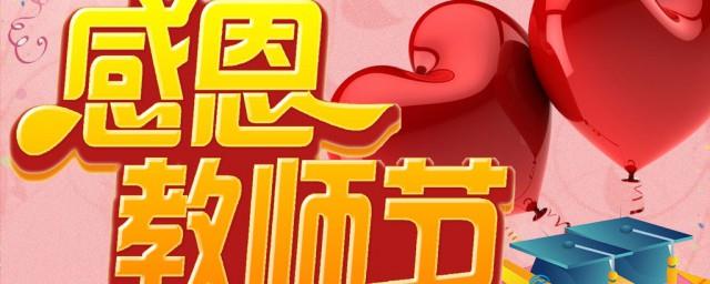 关于感恩教师节的资料