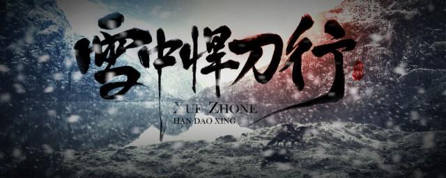 雪中悍刀行剧情介绍