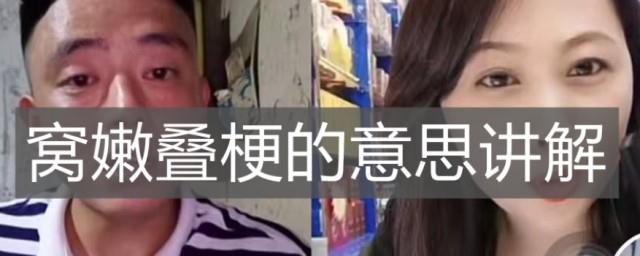 窝嫩叠梗的意思讲解
